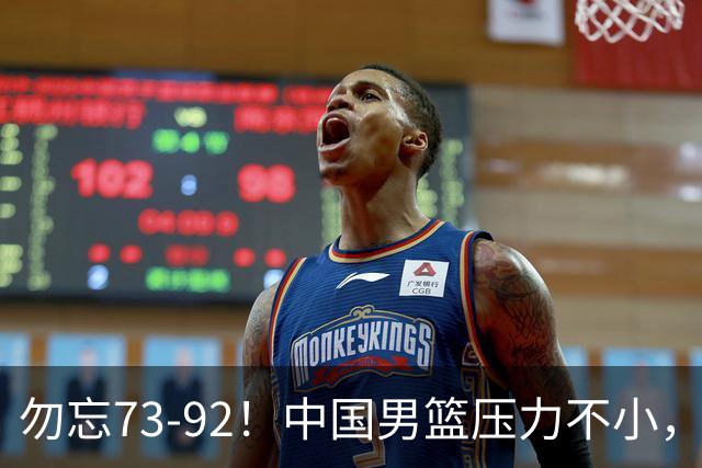 勿忘73-92！中国男篮压力不小，曾惨败日本，用好这3人，将成关键