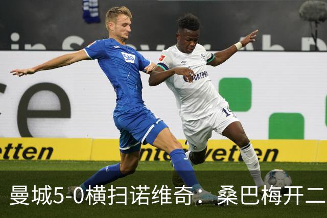 曼城5-0横扫诺维奇：桑巴梅开二度，马雷斯卡豪赌青春