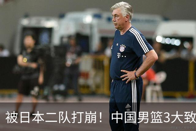 被日本二队打崩！中国男篮3大致命软肋曝光，郭士强或将下课