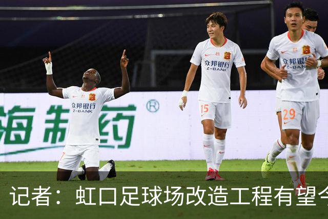 记者：虹口足球场改造工程有望今年年底启动，建设周期约330天