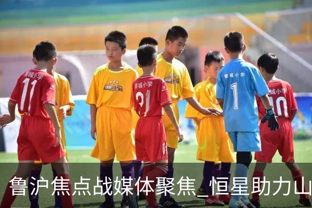 鲁沪焦点战媒体聚焦 恒星助力山东银丰冲刺季后赛