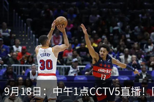 9月18日：中午1点CCTV5直播！国足取胜即挺进8强，王钰栋或将沦为替补
